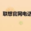 聯(lián)想官網(wǎng)電話客服電話查詢及常見問題解答