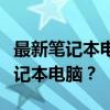 最新筆記本電腦推薦：如何選擇最適合你的筆記本電腦？