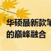 華碩最新款筆記本電腦全面解析：技術(shù)與設(shè)計的巔峰融合