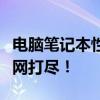 電腦筆記本性價比排行榜大解析：超值之選一網(wǎng)打盡！