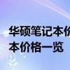 華碩筆記本價格表大全：最新、最全面的筆記本價格一覽