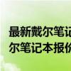 最新戴爾筆記本價格概覽:一站式了解各類戴爾筆記本報價 最新戴爾筆記本價格概覽:一站式了解各類戴爾筆記本報價