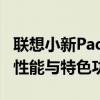 聯(lián)想小新Pad官網(wǎng)：全面解析平板電腦的綜合性能與特色功能