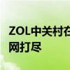 ZOL中關村在線：最新科技資訊與產(chǎn)品評測一網(wǎng)打盡