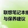 聯(lián)想筆記本維修全攻略：常見問題、解決方案與保養(yǎng)建議