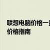 聯(lián)想電腦價格一覽表 2023年最新版，最全面詳細(xì)的配置及價格指南