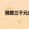 預(yù)算三千元內(nèi)，最實惠的筆記本電腦推薦