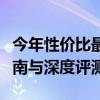 今年性價比最高的筆記本電腦大盤點：選購指南與深度評測
