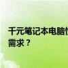 千元筆記本電腦性價比排行大解析：哪款最適合你的預(yù)算和需求？
