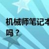 機械師筆記本性能與品質(zhì)深度解析：值得選擇嗎？