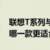 聯(lián)想T系列與P系列對比：性能與設(shè)計，究竟哪一款更適合你？