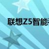 聯(lián)想Z5智能手機(jī)：性能與設(shè)計(jì)的完美結(jié)合