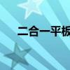 二合一平板電腦：功能融合與創(chuàng)新體驗(yàn)
