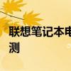 聯(lián)想筆記本電腦推薦：選購指南與熱門型號評測