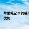 蘋果筆記本的使用體驗如何？是否好用？深度解讀其功能與優(yōu)勢