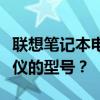 聯(lián)想筆記本電腦價格大揭秘：多少錢能買到心儀的型號？