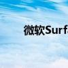 微軟Surface售后電話人工服務(wù)指南