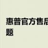 惠普官方售后服務(wù)電話，解決您的惠普產(chǎn)品問題