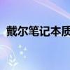 戴爾筆記本質(zhì)量深度解析：優(yōu)點與劣勢一覽