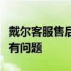 戴爾客服售后專業(yè)支持：人工服務為您解決所有問題