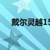 戴爾靈越15：高性能筆記本的綜合體驗(yàn)