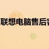 聯(lián)想電腦售后客服在線：專業(yè)解答，貼心服務(wù)