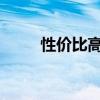 性價比高的筆記本電腦排名及推薦