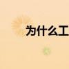 為什么工程師鐘愛(ài)使用ThinkPad？
