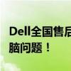 Dell全國售后服務電話一覽，快速解決您的電腦問題！