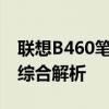 聯(lián)想B460筆記本：性能、設計與使用體驗的綜合解析