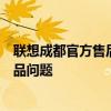聯(lián)想成都官方售后維修點(diǎn)：專業(yè)維修，快速解決您的聯(lián)想產(chǎn)品問題