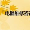 電腦維修咨詢專家為您解答各類電腦問題