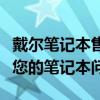 戴爾筆記本售后電話：全天候在線支持，解決您的筆記本問題