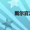 戴爾官方網(wǎng)站售后維修服務(wù)指南