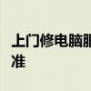 上門修電腦服務(wù)費用詳解：價格因素與收費標準