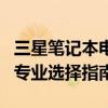 三星筆記本電腦型號大全：從入門級到高端的專業(yè)選擇指南