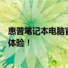 惠普筆記本電腦官方網站全新上線，帶你探索極致的筆記本體驗！