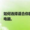 如何選擇適合你的電腦組裝配置清單表？打造個人專屬定制電腦。