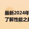 最新2024年筆記本CPU排行榜天梯圖，帶你了解性能之巔！