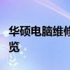 華碩電腦維修中心地址查詢：附近服務(wù)站點一覽
