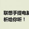 聯(lián)想手提電腦價(jià)格大全：一臺(tái)多少錢？全面解析給你聽！