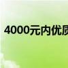 4000元內(nèi)優(yōu)質(zhì)選擇：大學(xué)生筆記本推薦指南