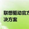 聯(lián)想驅(qū)動(dòng)官方下載中心：快速獲取專業(yè)驅(qū)動(dòng)解決方案