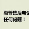 惠普售后電話全天候人工服務支持，解決您的任何問題！