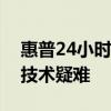 惠普24小時人工客服電話，全天候解答您的技術(shù)疑難