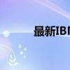 最新IBM筆記本電腦價(jià)格表概覽