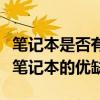 筆記本是否有必要選擇蘋(píng)果款？全面解析蘋(píng)果筆記本的優(yōu)缺點(diǎn)