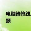電腦維修線上咨詢——專業(yè)解答您的電腦問題