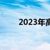 2023年高性價比游戲本排行榜一覽