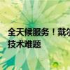全天候服務(wù)！戴爾（Dell）24小時(shí)專(zhuān)業(yè)維修電話(huà)，解決您的技術(shù)難題